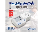 رفرکتومتر دیجیتال موادغذایی دیجیتال هانا HANNA HI96801