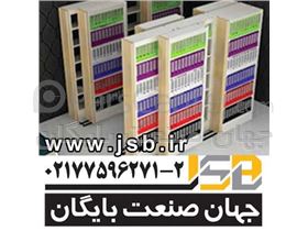 بایگانی ریلی|قفسه بندی متحرک|بایگانی اسناد|کمدریلی برقی،