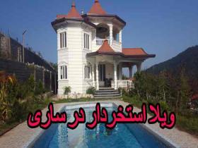 اجاره ویلا در ساری با استخر