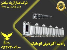 راه بند آکاردئونی اتوماتیک در قزوین