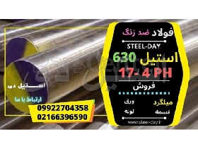 استیل 630-فولاد 17-4PH-فولاد 4542-استیل 17-4PH