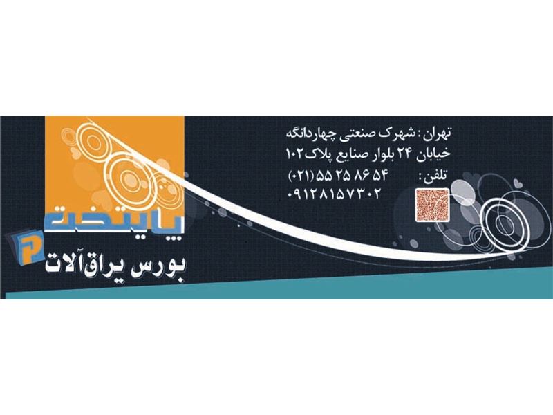 شرکت  ابزار یراق پایتخت