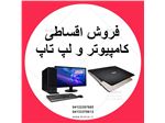 فروش اقساطی کامپیوتر و لپ تاپ به سراسر کشور