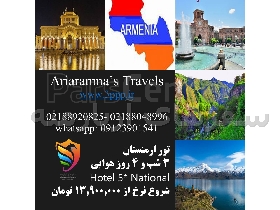 تور هوایی ارمنستان ۴ روزه