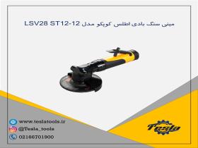 مینی سنگ بادی atlascopco مدل ST12-12