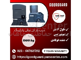 سیستم درب پارکینگی ریلی گودگارد goodguard مدل 1500