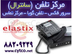 مرکز تلفن (سانترال)  VoIP - IP PBX