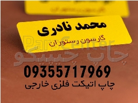 اتیکت  رنگی فلزی خارجی به همراه مگنت