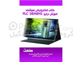 کتاب آموزش الکترونیکی هوشمند PLC