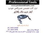 آچار درب باک رگلاژی