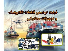 واردات قطعات و تجهیزات الکترونیکی