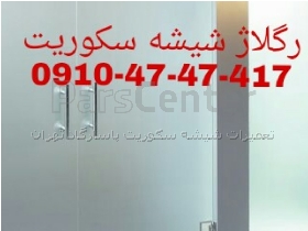 رگلاژ و تعمیر درب شیشه سکوریت 09104747417