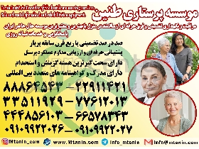 پرستار سالمند مراقب سالمند نگهداری از سالمند با مجوز