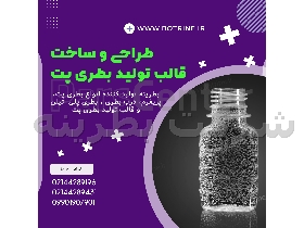 قالب بطری پت-ساخت و طراحی قالب بطری پت- قالب بطری پت