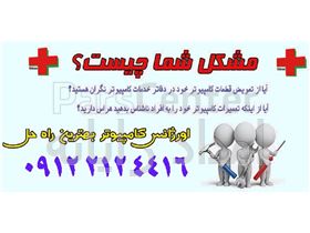 اورژانس رایانه