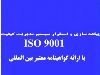 سیستم مدیریت کیفیت-ایزو 9001 (ISO9001)