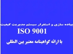 سیستم مدیریت کیفیت-ایزو 9001 (ISO9001)