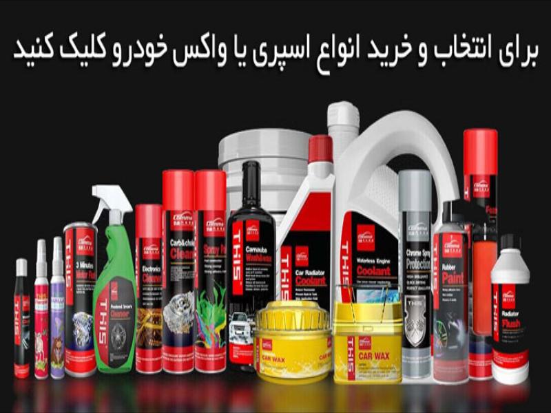 فروش اینترنتی انواع اسپری خودرو