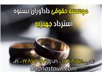 مراحل قانونی استرداد جهیزیه