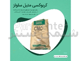 کربوکسی متیل سلولز CMC | سی ام سی