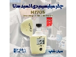 چکر سیلیسیم دی اکسید کلرومتریک دیجیتال هانا HI705