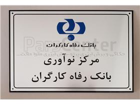 تابلو مرکز نوآوری بانک رفاه کارگران