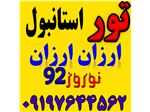 تور استامبول زمینی ویژه نوروز 92ارزان ارزان