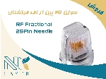 سوزن(نیدل) 25 پین آر اف فرکشنال  RF Fractional 25Pin Needle