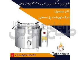 دیگ خورشت پز صنعتی