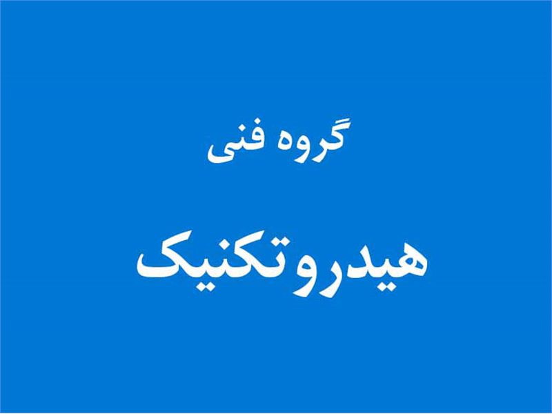 گروه فنی هیدروتکنیک