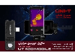 ماژول دوربین ترموگرافی موبایلی یونیتی UNI-T UTi120Mobile