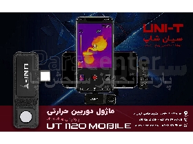 ماژول دوربین ترموگرافی موبایلی یونیتی UNI-T UTi120Mobile