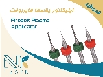 اپلیکاتور (سوزن) پلاسما فایربولت Firebolt Plasma Applicator