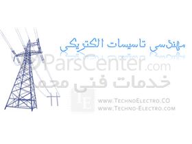 نصب ونگهداری تاسیسات برق صنعتی