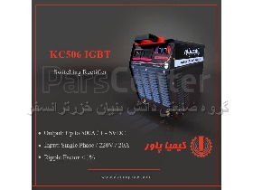 رکتیفایر سوییچینگ دیجیتال کیمیاپاور مدل KC506IGBT