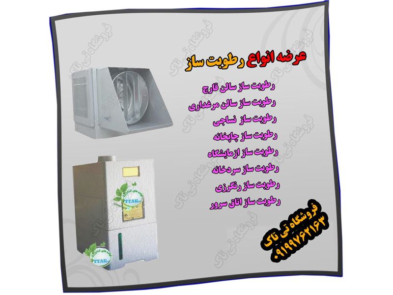 شرکت کشاورزی تی تاک -ارائه کلیه تجهیزات و ادوات بسته بندی - تجهیزات گلخانه - سالن قارچ و... -حسن پور