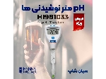 پی اچ متر ماء الشعیر قلمی هانا HANNA HI981033