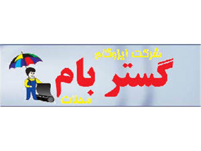 شرکت ایزوگام گستر محلات