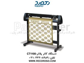 دستگاه کاتر پلاتر CT1100