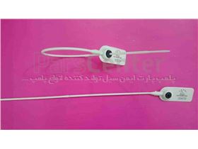 پلمپ دم موشی (plastic-seal-02) 250 میلی متری