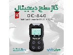 دتکتور گاز پرتابل چندکاره اوشنیوس مدل OC-840