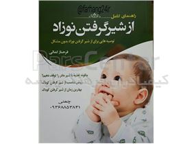 کتاب راهنمای کامل از شیر گرفتن نوزاد