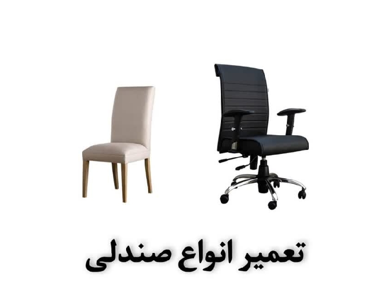 تعمیرات صندلی اداری پاتربس