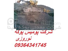 پوکه معدنی سبک قروه ی کردستان 09364341745