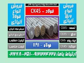 فولادck45-فولاد ماشینکار-میلگردck45