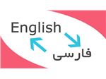 ترجمه متون