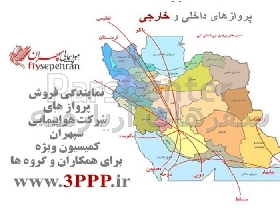 نماینده صدور بلیط پروازهای داخلی و خارجی هواپیمایی سپهران