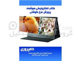 کتاب آموزش الکترونیکی هوشمند پرورش مرغ گوشتی