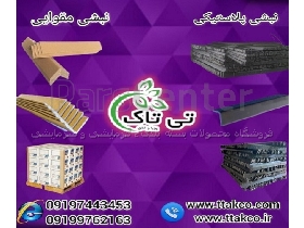 نبشی پلاستیکی ، نبشی مقوایی ، نبشی کارتنی ، ملزومات بسته بندی