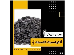 تامین آنتراسیت کلسینه